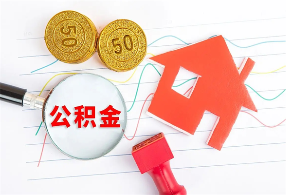 阜阳老家买房提取公积金（老家有房能提公积金吗）
