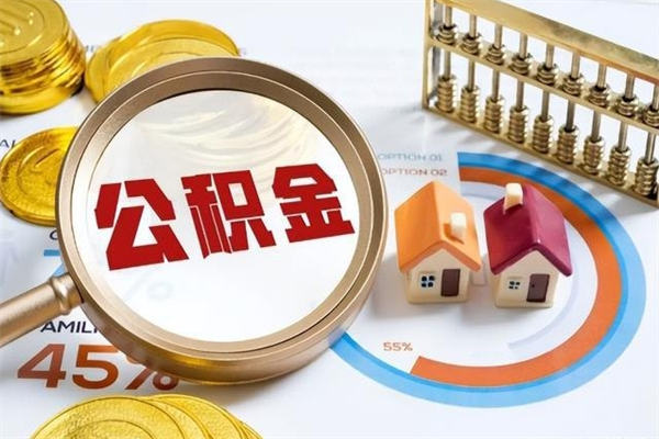 阜阳泰州离职公积金提取（离开泰州公积金怎么取出来）
