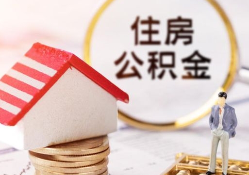 阜阳户口住房公积金怎么取（户口 公积金）