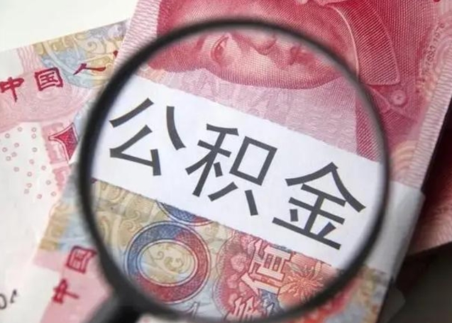 阜阳找人代取公积金8000可以取吗（找人代取公积金需要多少钱手续费）