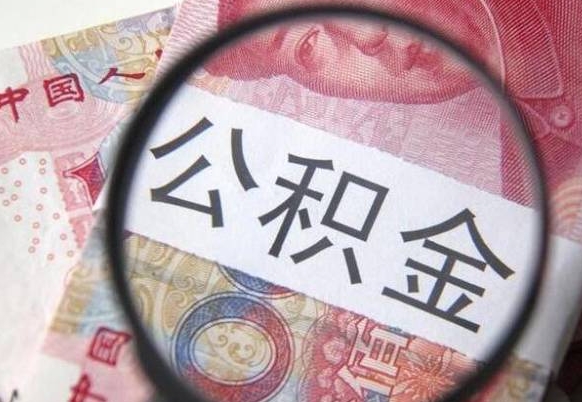 阜阳漯河公积金提取多久到账（漯河公积金提取需要什么条件）