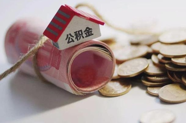 阜阳公积金提取中介（公积金提取中介手续费）