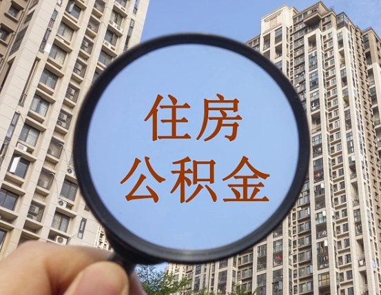 阜阳我的公积金有17000能取多少（公积金有1700能提多少）
