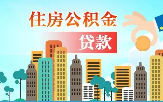 阜阳公积金提取受托人是什么（公积金提取受托人是什么意思啊）