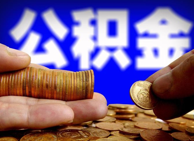 阜阳公积金提取受托人是什么（公积金提取受托人是什么意思啊）